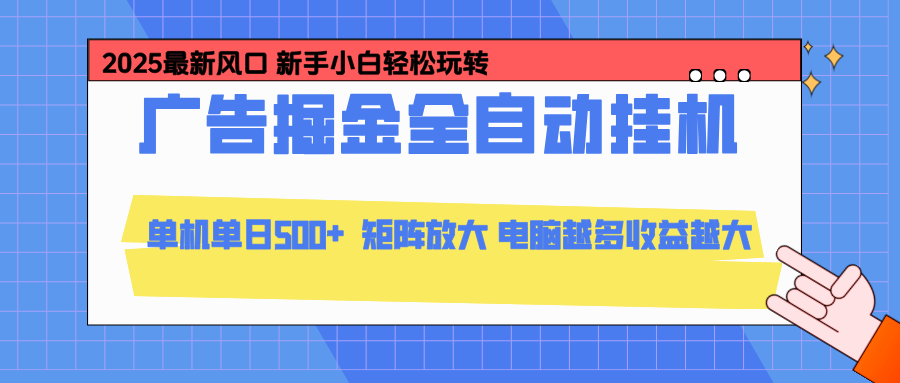 24小时广告全自动挂机,官方打款,绿色正规,云机模拟器均可操作,单日收益500+-米壳知道—知识分享平台