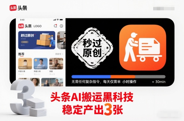 头条AI搬运黑科技,秒过原创,无需任何复杂指令,每天仅需半小时操作,稳定产出3张【揭秘】-米壳知道—知识分享平台