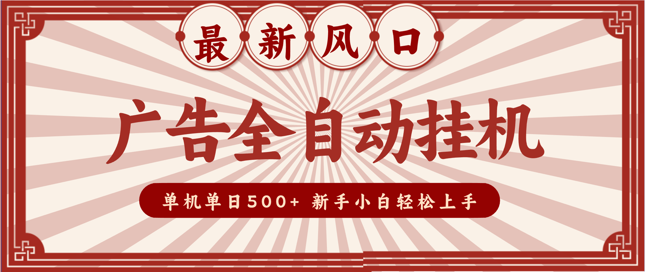 2025最新风口 广告全自动挂机 单机单机单日500+ 电脑越多收益越大,新手小白轻松上手-米壳知道—知识分享平台
