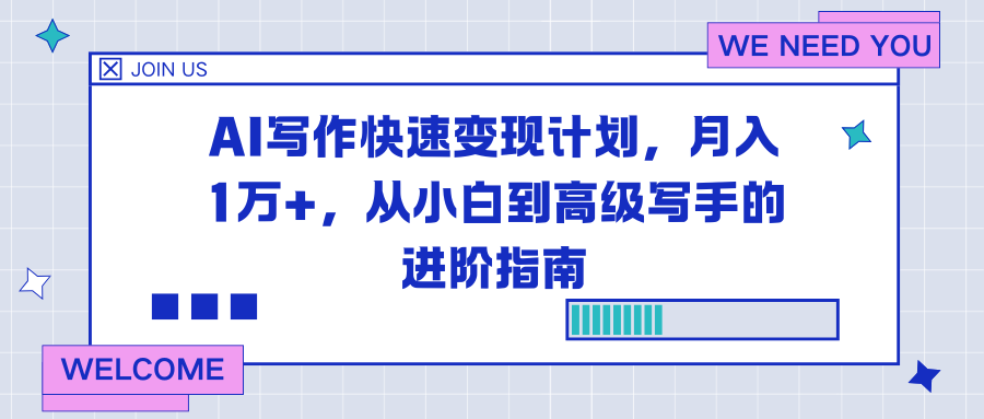 AI写作快速变现计划,月入1万+,从小白到高级写手的进阶指南-米壳知道—知识分享平台