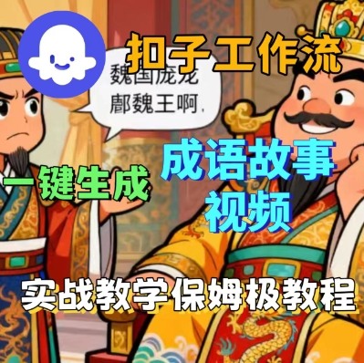 Coze扣子智能体工作流一键生成成语故事短视频,保姆级实战搭建教学-米壳知道—知识分享平台