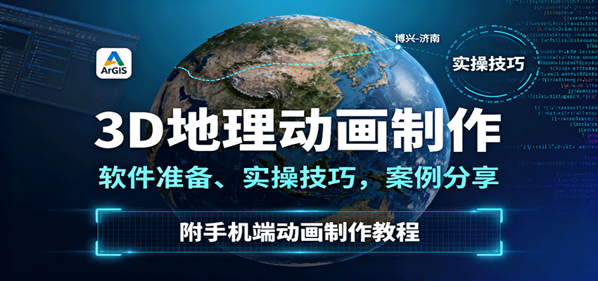 3D地理动画制作,软件准备、实操技巧,案例分享,附手机端动画制作教程-米壳知道—知识分享平台