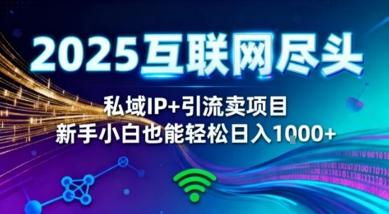 2025网创尽头王炸项目！私域IP+精准引流，新手小白在家躺賺日入1k，零经验也能上手【揭秘】-米壳知道—知识分享平台