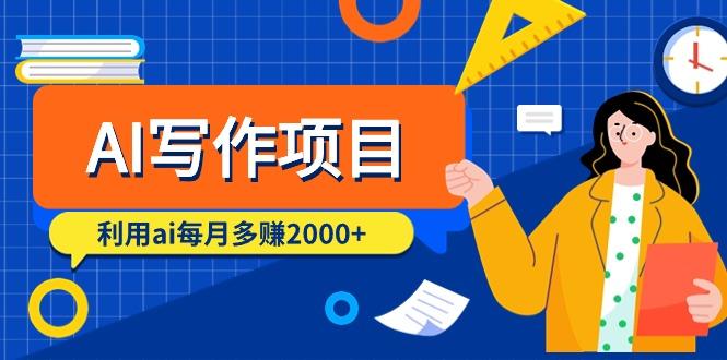 (9372期)AI写作项目，利用ai每月多赚2000+(9节课)-米壳知道—知识分享平台