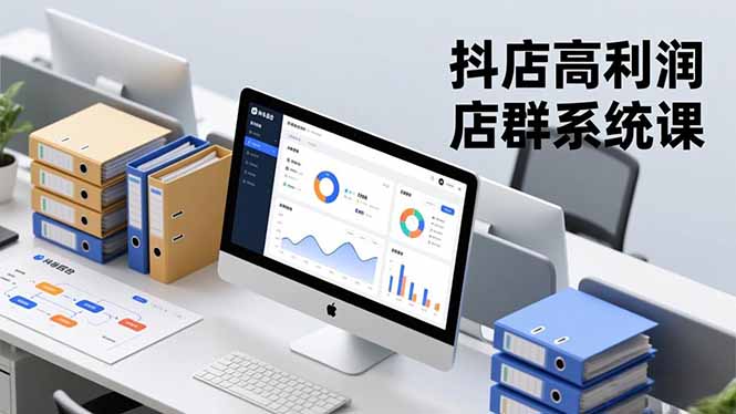 抖店高利润店群系统课，店群搭建、选品策略、运营管控，构建标准体系，矩阵月入20万+-米壳知道—知识分享平台