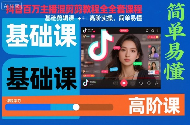 抖音百万主播混剪教程全套课程，基础剪辑课+高阶实操，简单易懂-米壳知道—知识分享平台