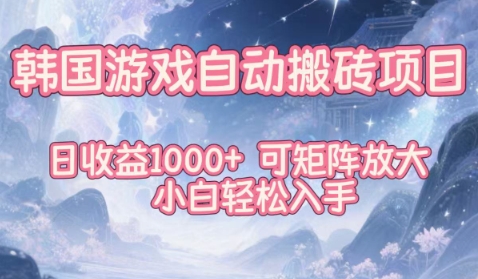 韩国游戏自动搬砖项目，日收益1k+，可矩阵放大，小白轻松入手【揭秘】-米壳知道—知识分享平台