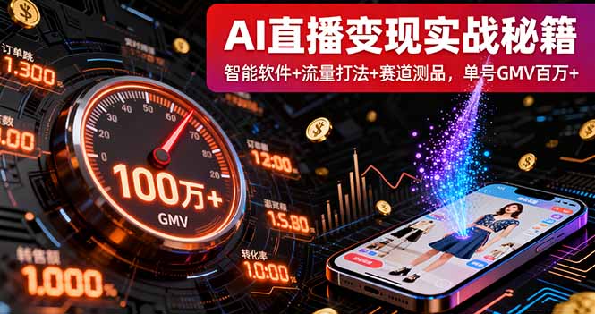 AI直播变现实战9月线下课：智能软件+流量打法+赛道测品，单号GMV百万+-米壳知道—知识分享平台