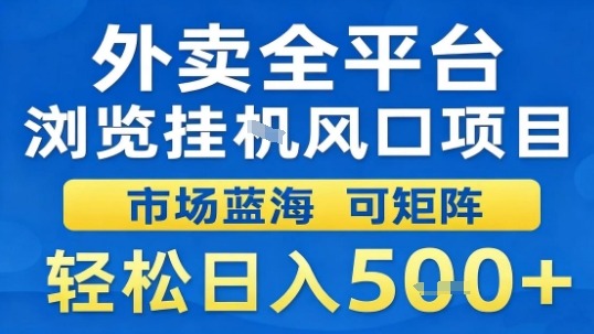 外卖全平台浏览挂G风口项目市场蓝海可矩阵轻松日入5张【揭秘】-米壳知道—知识分享平台