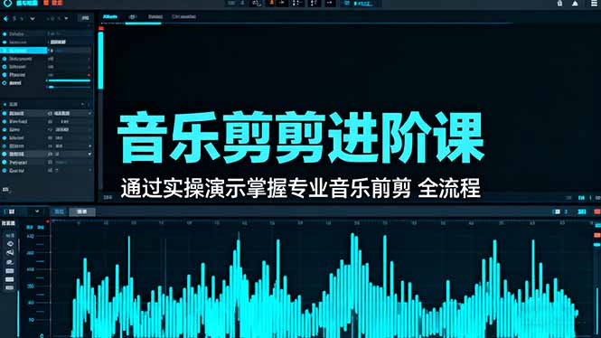 音乐剪辑进阶课:通过实操演示掌握专业的音乐剪辑全流程技能-米壳知道—知识分享平台