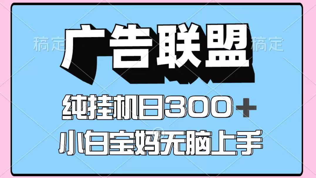 百度广告联盟挂机项目,单账号单日300+,可矩阵多开,无脑操作长期稳定-米壳知道—知识分享平台
