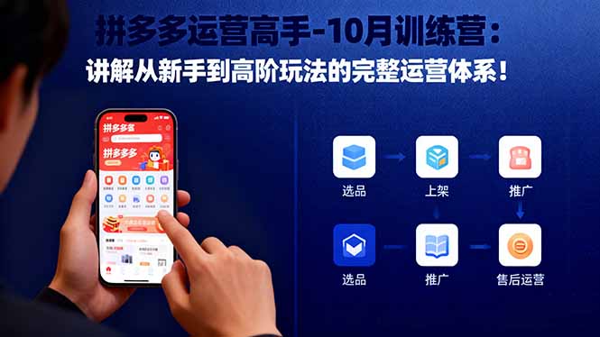拼多多运营高手-10月训练营:讲解从新手到高阶玩法的完整运营体系!-米壳知道—知识分享平台