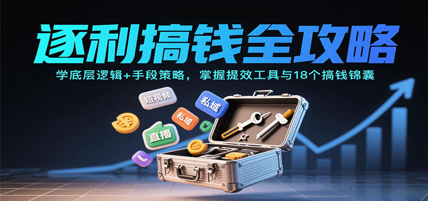 逐利搞钱全攻略：学底层逻辑+手段策略，掌握提效工具与18个搞钱锦囊-米壳知道—知识分享平台