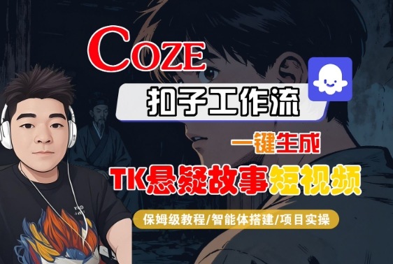 Coze扣子智能体工作流一键生成“TK悬疑故事“短视频，全流程保姆级教学-米壳知道—知识分享平台
