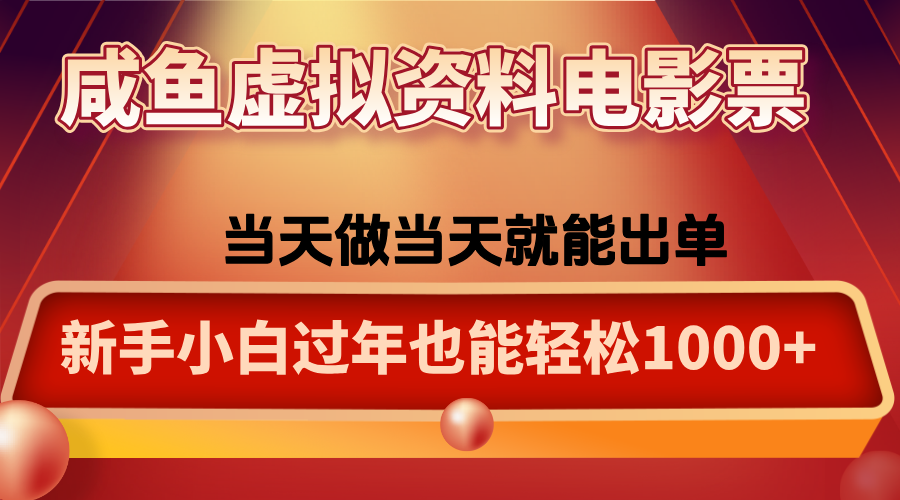 咸鱼虚拟资料售卖电影票，一单5-50+，过年期间轻松日入1000+-米壳知道—知识分享平台