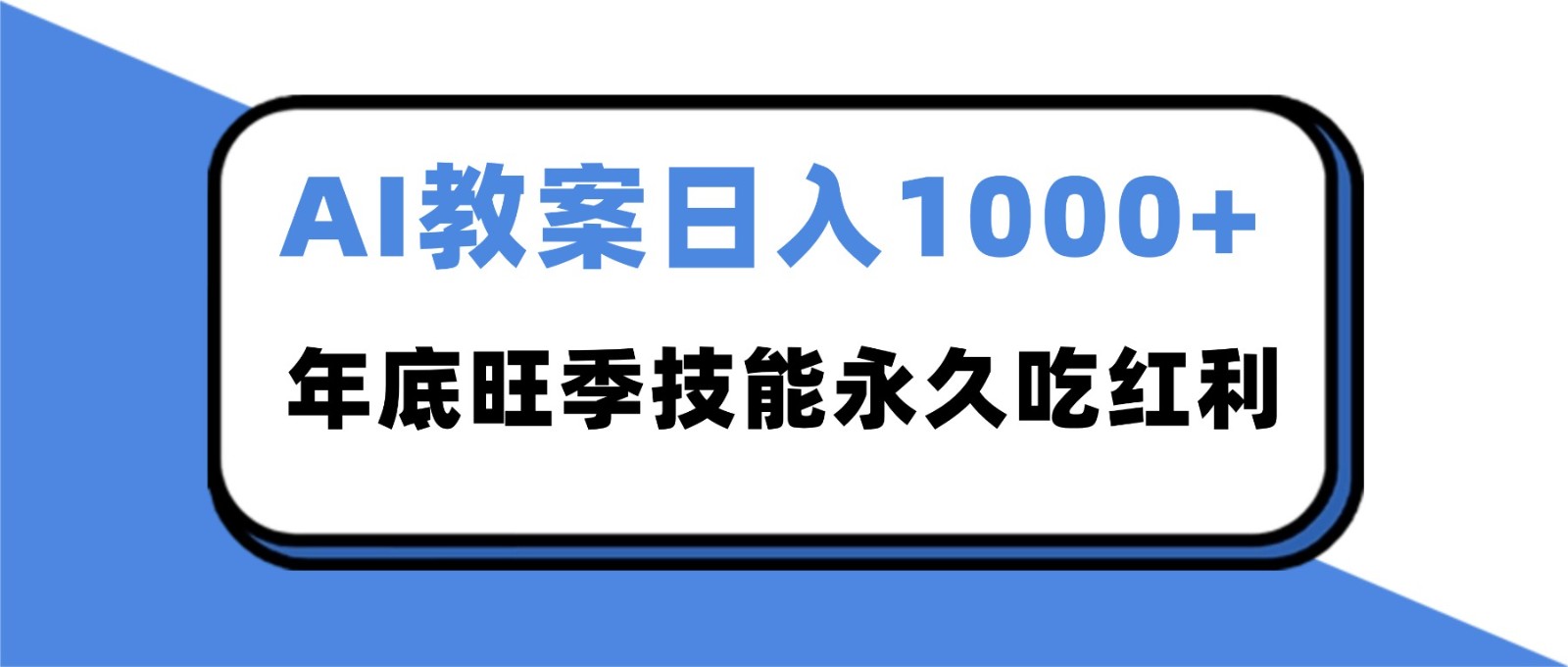 2025AI 教案代写爆发!年底旺季日赚 1000+,技能永久吃红利-米壳知道—知识分享平台