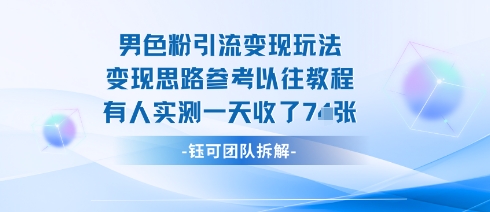 男粉引流变现邪修玩法，有人实测一天收了7张+-米壳知道—知识分享平台