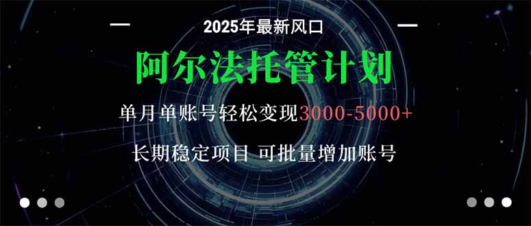 阿尔法托管计划 单账号月入3000-5000，长期稳定项目，新手小白轻松上手。-米壳知道—知识分享平台