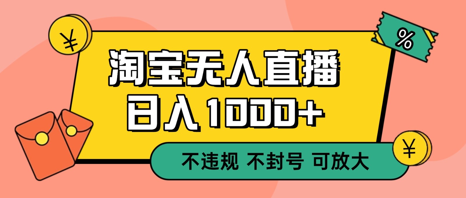 双 12 淘宝无人直播!0 值守日入 1000+ 不违规 不封号-米壳知道—知识分享平台