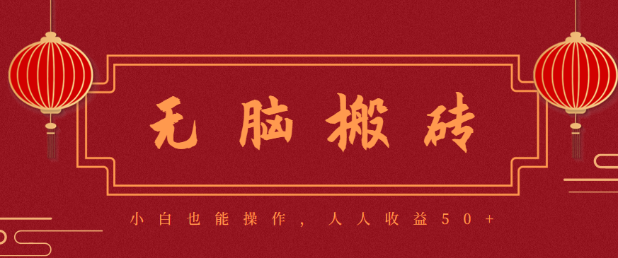 零成本零门槛无脑搬砖项目,新手也能日收益50+,可批量操作赚更多-米壳知道—知识分享平台