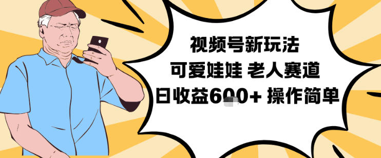 视频号新玩法,可爱娃娃视频制作教学,老人赛道,日收益6张+操作简单-米壳知道—知识分享平台