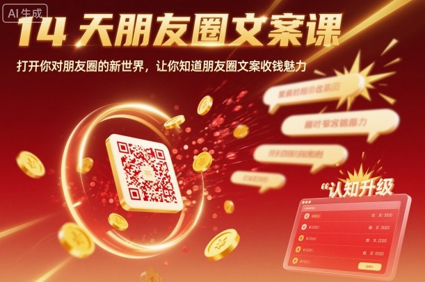 14天朋友圈文案课，打开你对朋友圈的新世界，让你知道朋友圈文案收钱魅力-米壳知道—知识分享平台