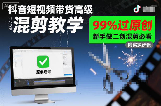 抖音短视频带货高级混剪教学，99%过原创，新手做二创混剪必看-米壳知道—知识分享平台