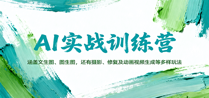 AI实战训练营:涵盖文生图、图生图,以及摄影、修复及动画视频生成等多样玩法-米壳知道—知识分享平台
