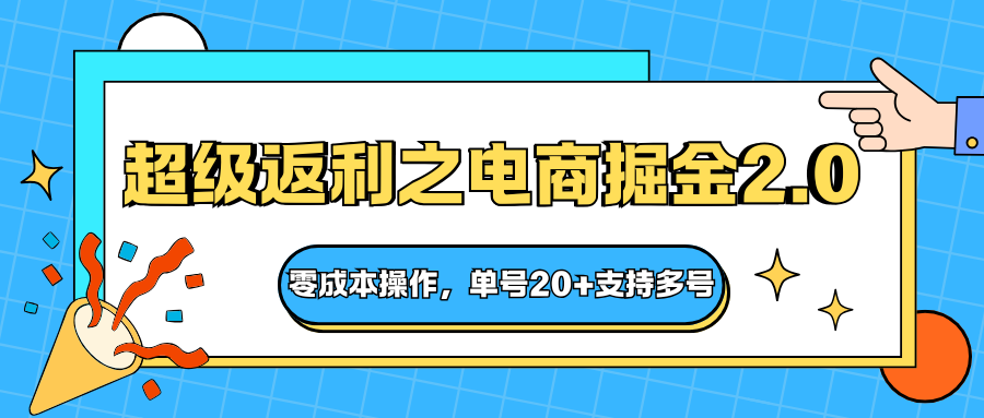 快递淘金系列；超级返利之电商掘金2.0，零成本操作，单号20+支持多号-米壳知道—知识分享平台