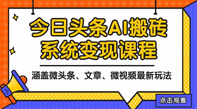 2025今日头条最新AI玩法教程，涵盖微头条、文章、微视频三种变现玩法，…-米壳知道—知识分享平台