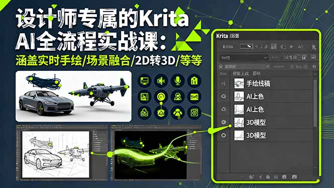 设计师专属的Krita AI全流程实战课：涵盖实时手绘/场景融合/2D转3D/等等-米壳知道—知识分享平台