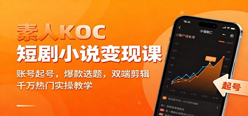 素人KOC短剧小说变现课：账号起号，爆款选题，双端剪辑，千万热门实操教学-米壳知道—知识分享平台
