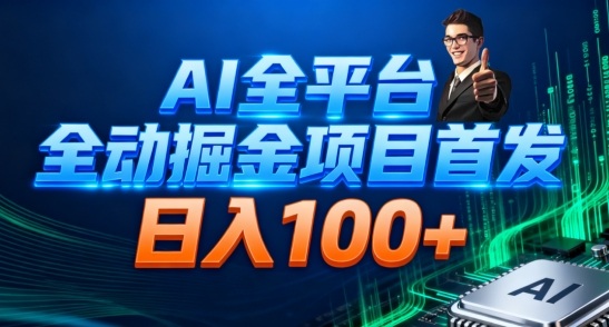 AI全平台自动掘金首发，自动看广告日入100+-米壳知道—知识分享平台