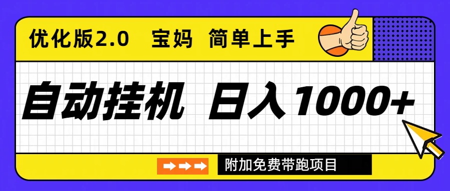 自动挂机项目长期稳定单日收益1000+ 优化版2.0-米壳知道—知识分享平台