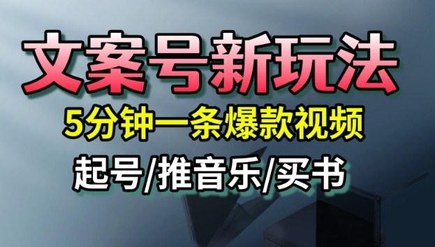文案号新玩法，5分钟一条爆款视频，流量高，起号快，多方位变现-米壳知道—知识分享平台