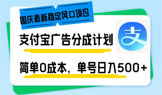 国庆最新稳定风口项目，支付宝广告分成计划，简单0成本，单号日入500+-米壳知道—知识分享平台