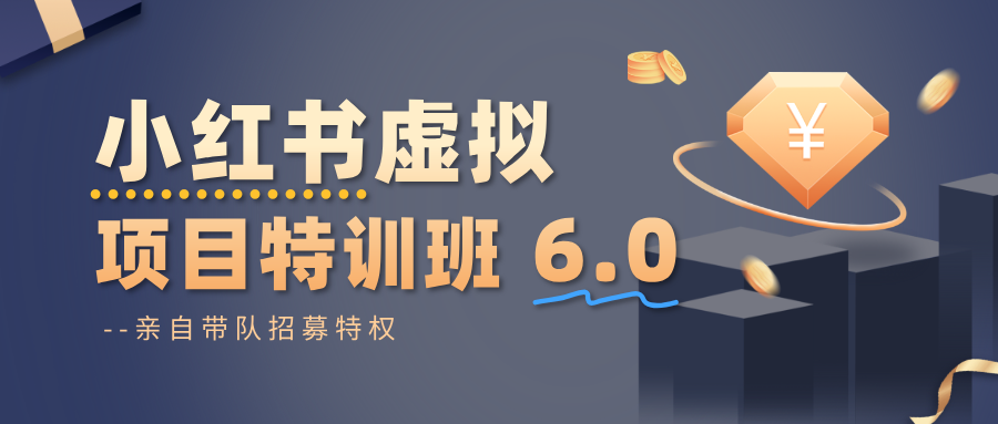 小红书虚拟项目特训班6.0 ，养号/选品/自动发货/爆款笔记(含40节视频课)-米壳知道—知识分享平台