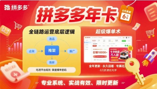 拼多多年卡，拼多多全链路运营底层逻辑，超级爆单术【更新10月】-米壳知道—知识分享平台