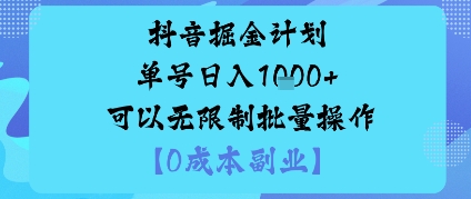 抖音掘金计划单号日入多张+可以无限制批量操作,邪修玩法-米壳知道—知识分享平台