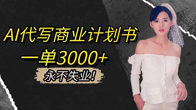 AI代写商业计划书，一单3000+，提供接单渠道，主打长期稳定，永不失业-米壳知道—知识分享平台