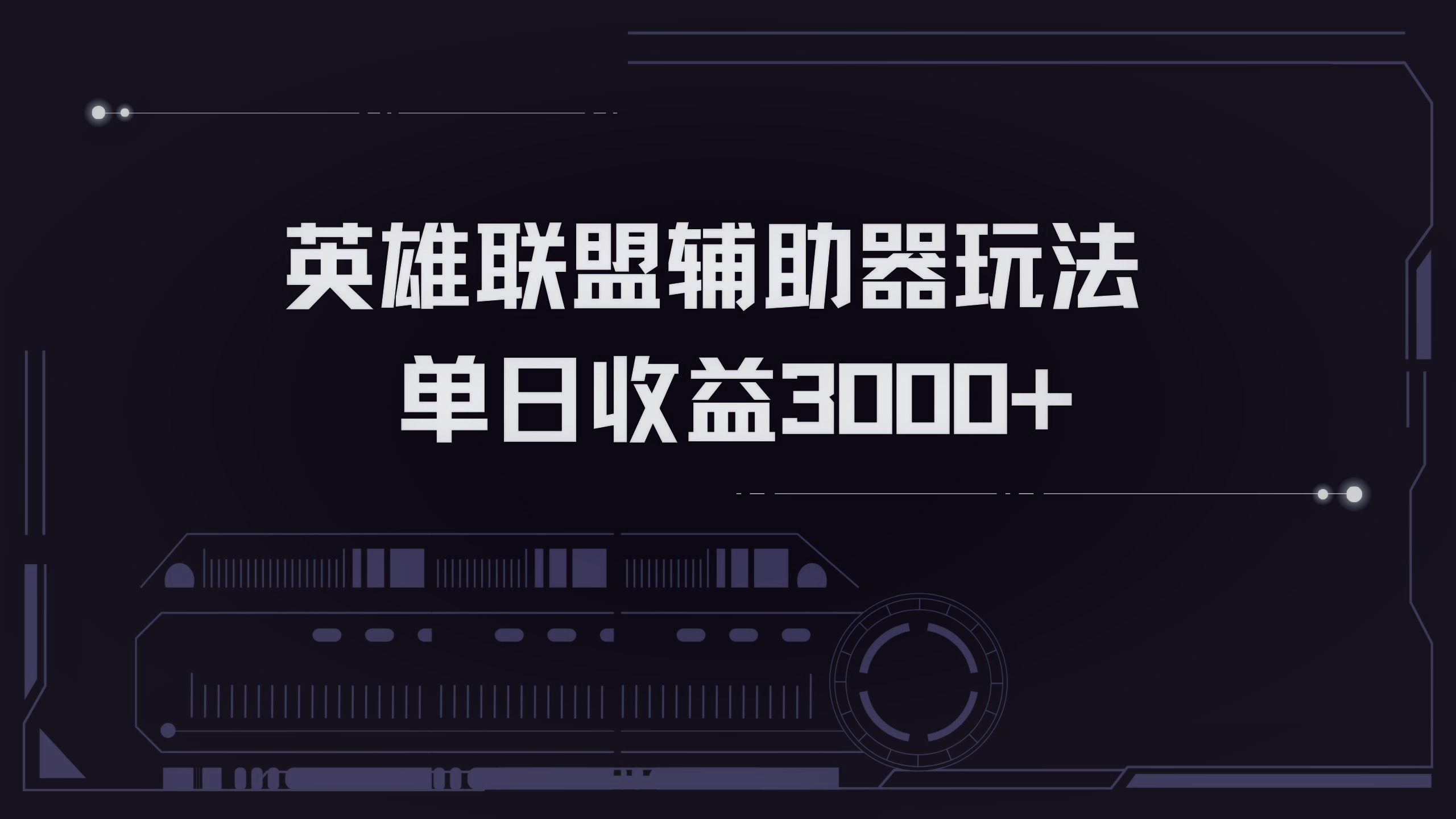 英雄联盟辅助器掘金单日变现3000+-米壳知道—知识分享平台