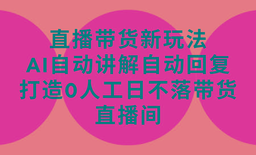 (9328期)直播带货新玩法，AI自动讲解自动回复 打造0人工日不落带货直播间-教程+软件-米壳知道—知识分享平台