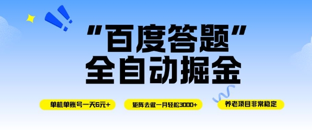 百度答题全自动掘金，单机单号一天轻松6米，矩阵去做单月稳定3k+，操作简单无脑去跑【揭秘】-米壳知道—知识分享平台