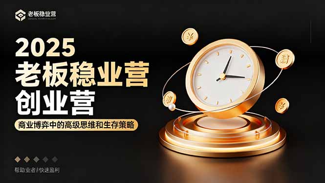 2025老板稳赚创业营：商业博弈中高级思维和生存策略，帮助创业者快速盈利-米壳知道—知识分享平台