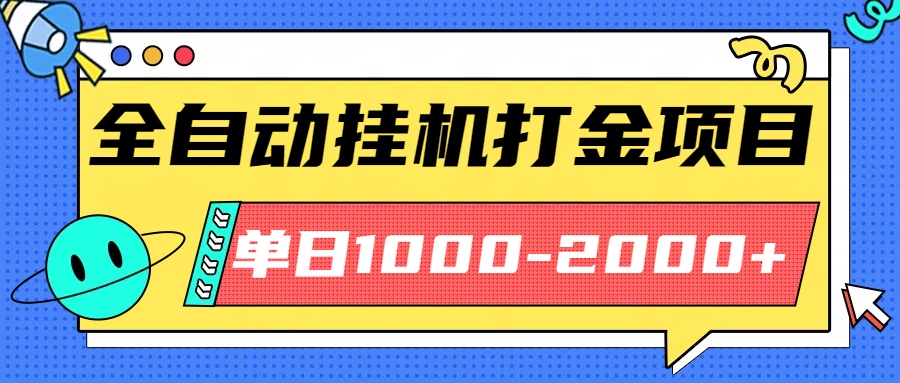 最新全自动挂机玩法长期稳定单日收益1000-2000-米壳知道—知识分享平台