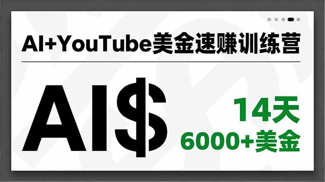 AI+YouTube美金速赚训练营,AI量产、爆款公式、急速变现、独家视野,14天创收6000+美金-米壳知道—知识分享平台