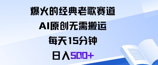 爆火的经典老歌赛道，AI原创无需搬运。每天15分钟，日入5张+-米壳知道—知识分享平台