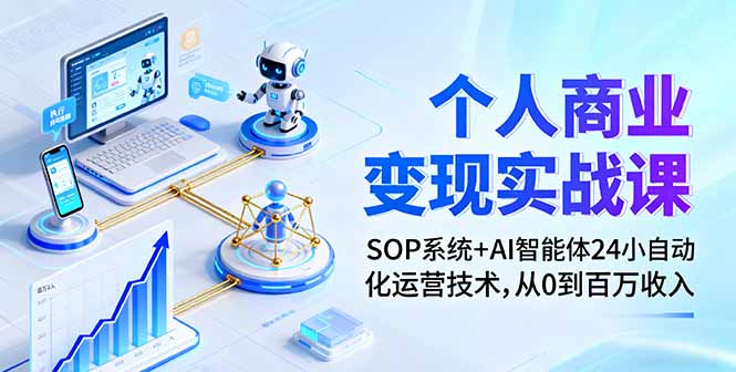 个人商业变现实战课：SOP系统+AI智能体24小自动化运营技术，从0到百万收入-米壳知道—知识分享平台
