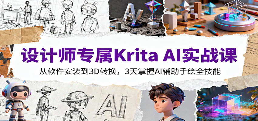 设计师专属Krita AI实战课:从软件安装到3D转换,3天掌握AI辅助手绘全技能-米壳知道—知识分享平台