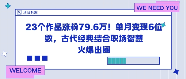 23个作品涨粉79.6W！单月变现6位数，古代经典结合职场智慧火爆出圈-米壳知道—知识分享平台